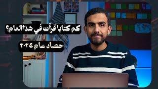 أفضل الكتب التي قرأتها في ٢٠٢٤ | حصاد العام!