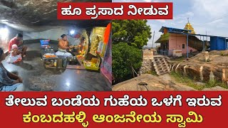 ಕಂಬದಹಳ್ಳಿ ಆಂಜನೇಯ ಸ್ವಾಮಿ | ಇಲ್ಲಿ ಹೂವಿನ ಪ್ರಸಾದ ಕೇಳುವವರೇ ಹೆಚ್ಚು | Nagamangala | Mandya