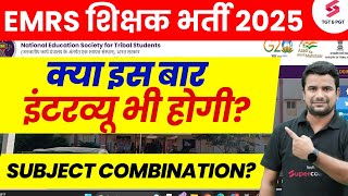 EMRS New Vacancy 2025 | EMRS Notification 2025 Interview | EMRS Subject Combination By DH Sir