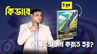 (ই-বুক) কিভাবে লক্ষ্য অর্জন করতে হয়? | ২০২৫ | পার্সোনাল ডেভেলপমেন্ট | মোঃ রাশেদুল ইসলাম |