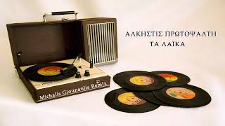 Alkistis Protopsalti - Ta Laika (Michalis Giounanlis Remix)