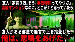 【怖い話】高級マンションなのに家賃三万円？友人の部屋が事故物件だというので理由を聞いてみたら…【ゆっくり】