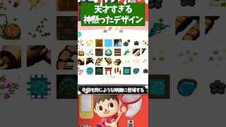 あつまれどうぶつの森天才すぎる神がかったデザイン3選