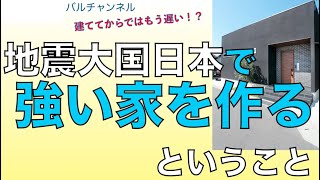 地震大国日本で強い家を作るということ　　耐震と制震と免震の話