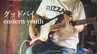 eastern youth イースタンユース グッドバイ (guitar cover) 弾いてみた