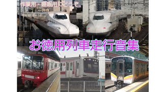 【作業用・睡眠用に】お徳用列車走行音集