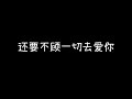 死心塌地去爱你live片段 小阿枫 歌词字幕音乐