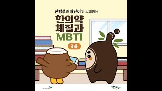 MBTI ‘IS’계열은 주목! IS계열과 소음인의 관계성 | 한방울과 황단이가 소개하는 ‘한의약 체질과 MBTI’ - 3편