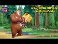 చిరస్మరణీయ యాత్రను ఆస్వాదించండి | Bablu Dablu Telugu Cartoon | Kids Zone Telugu |Action Comedy Video