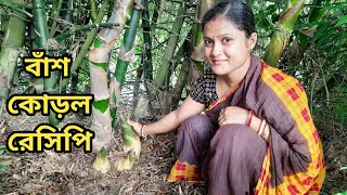 পাহাড়িদের বাঁশ কোড়ল রান্না বেঙ্গলি স্টাইলে/Bamboo Shoot Recipe