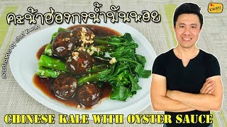 คะน้าฮ่องกงน้ำมันหอย สูตรภัตตาคาร ทำง่าย | เชฟขวัญ