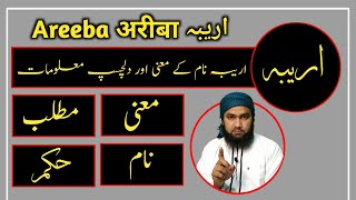 Areeba Name Meaning in Urdu | Areeba Name Ka Matlab | Areeba Name Ke Mayne | LafzeQadeerOfficial