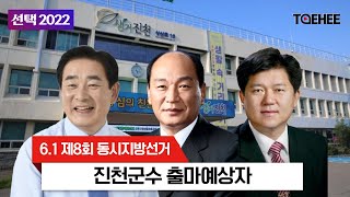 선택 2022ㅣ6.1 제8회 동시지방선거 진천군수 출마예상자