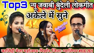 💥कालिंद्री मेला महोत्सव-पिछोर,जिला-ग्वालियर #19-02-2025//Top3 न्यू बुंदेली लोकगीत/जयसिंह राजा/ज्योति