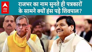 UP Politics: मीडिया ने ऐसा पूछा सवाल की राजभर का नाम सुनते ही हसंने लगे शिवपाल यादव? ABP LIVE