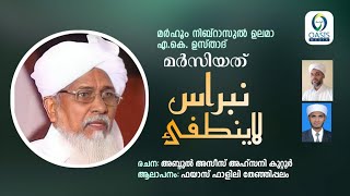 കെടാ വിളക്ക് (نبراس لا ينطفئ) # Kedaa Vilakku# ശൈഖുനൽ മർഹൂം നിബ്റാസുൽ ഉലമാ മർസിയത്