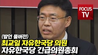 (풀발언) 4월 16일 '최교일' 의원 자유한국당 긴급의원총회 발언