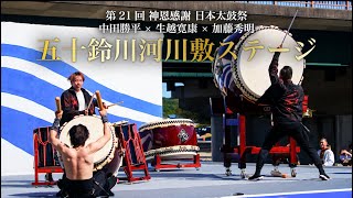 【五十鈴川河川敷ステージ】第21回 神恩感謝 日本太鼓祭　中田勝平×生越寛康×加藤秀明