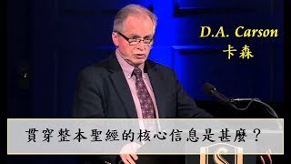 貫穿整本聖經的核心信息是甚麼？ - DA 卡森