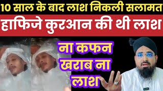 10 साल के बाद हाफिज की कब्र खोदी गई कफन और चेहरे को देख कर रह जाऐंगे दंग? Hafize Quraan Ki Fazeelat