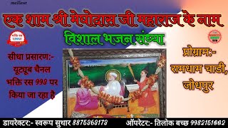 RAM DHAM CHADI लाइव SATSANG | BHAJAN LIVE | BHAKTI RAS 993 LIVE