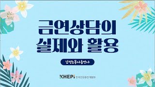 5. 2023년 「금연상담의 실제와 활용(감정노동자흡연자)」 금연상담지침서 활용 교육