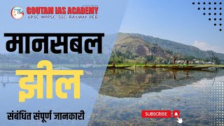 मानसबल झील || Manasbal Lake || Map Of Tha Day || UPSC || MPPSC || SSC || PEB || RRB || BANK