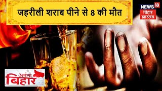 Bettiah में जहरीली शराब पीने से 8 की मौत का परिजनों का आरोप | Apna Bihar