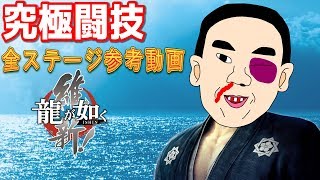 【龍が如く維新】究極闘技 全ステージ参考動画