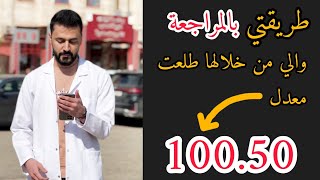 الطريقة الصحيحة للمراجعة لمعدل 80-90-100 للسادس الاعدادي