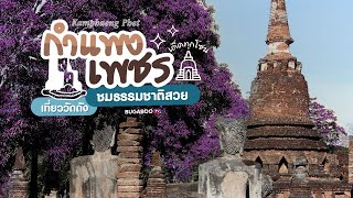 14 ที่เที่ยวกำแพงเพชร เด็ดทุกโซน เที่ยววัดดัง ชมธรรมชาติสวย 2567 | Bugaboo Travel | Ep.99