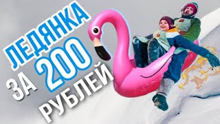 ЛЕДЯНКА своими руками | Катание на горках за 200 рублей