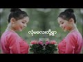 may kyay mone ေမေၾကးမံု သီခ်င္းမ်ား စုစည္းမွု