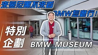 【特別企劃】BMW Museum｜來慕尼黑不來看 BMW 博物館怎麼行！【7Car小七車觀點】