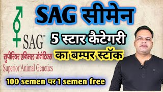 SAG सीमेन 5 स्टार कैटेगरी का बम्पर स्टॉक || Farcow NGO Bhopal || Call Now!!