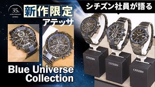 【シチズン社員がアテッサを語る！】アテッサ35周年記念限定モデル！「Blue Universe Collection」をご紹介｜腕時計 メンズ｜シチズン時計