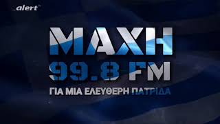 Μάχη 99.8 FM - Ραδιοφωνικό σποτ, αναγγελία ώρας και σήμα του \