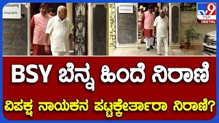 B.S.Yadiyurappa: ಮಾಜಿ CM ಯಡಿಯೂರಪ್ಪ ಮನೆಯಿಂದಲೇ ಹೊರಟ ಮಾಜಿ ಸಚಿವ ಮುರುಗೇಶ ನಿರಾಣಿ | #TV9B