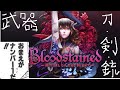 ブラッドステインド、最強武器種を勝手に決めるBloodstained: Ritual of the Night