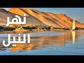 معلومات شيقة عن نهر النيل من المنبع حتي المصب اطول نهر في العالم | كل ماتود معرفته عن نهر النيل