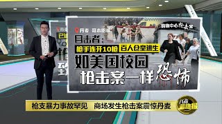 哥本哈根枪击案 青年枪手商场扫射致3死3伤 | 八点最热报 04/07/2022