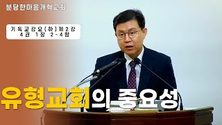 유형교회의 중요성ㅣ기독교강요(하) 제2강 4권 1장 2-4항ㅣ신원균 목사