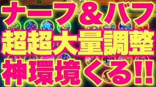 【予告】ナーフ\u0026バフ超超大量調整でとうとう神環境待ったなし来たああああ！！！！【ハースストーン/暗黒宇宙ドラナイ伝】