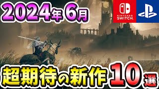 【PS4/PS5/Switch】2024年6月発売の期待の新作ゲーム10選！【おすすめゲーム】