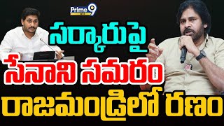 LIVE🔴-సర్కారుపై సేనాని సమరం..రాజమండ్రి లో రణం | Pawan Kalyan Vs YS Jagan | Prime9 News