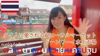 タイ人に愛されるドーンワーイ水上市場・運河を巡る貸切ボートツアー【バンコクVlog】