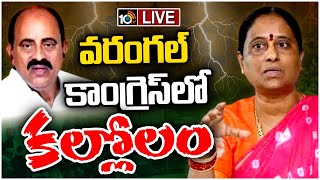 LIVE : Konda Surekha vs Revuri Prakash | వరంగల్ కాంగ్రెస్‌లో కల్లోలం | TS Lok Sabha Elections | 10tv