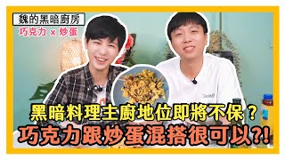 巧克力跟炒蛋混搭很可以？黑暗料理主廚即將不保！【魏嘉瑩Life】