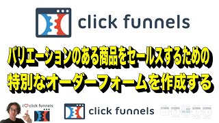 ClickFunnels バリエーションのある商品をセールスするための特別なオーダーフォームを作成する | ClickFunnelsの使い方をわかりやすく日本語で解説 |クリックファネル