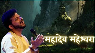 Mahadev Maheshwara | Mahashivratri Week | Mahesh Kale | Anahad Naad महादेव महेश्वरा । महेश काळे